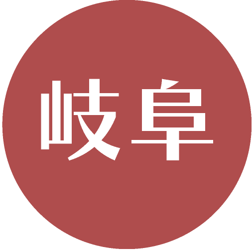 岐阜県